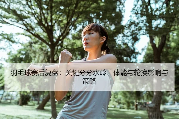 yu-mao-qiu-sai-hou-fu-pan-guan-jian-fen-fen-shui-ling-ti-neng-yu-lun-huan-ying-xiang-yu-ce-lve-2-744.jpg
