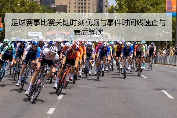 足球赛事比赛关键时刻视频与事件时间线速查与赛后解读