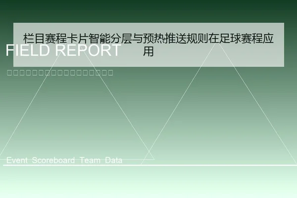 lan-mu-sai-cheng-ka-pian-zhi-neng-fen-ceng-yu-yu-re-tui-song-gui-ze-zai-zu-qiu-sai-cheng-ying-yong-1-787.jpg