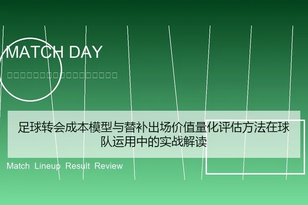 足球转会成本模型与替补出场价值量化评估方法在球队运用中的实战解读