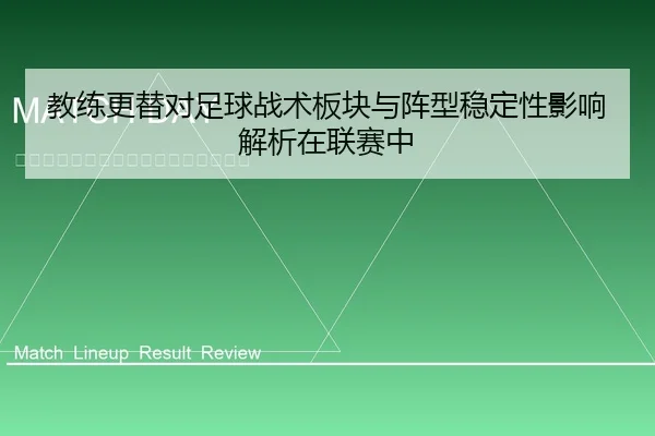 教练更替对足球战术板块与阵型稳定性影响解析在联赛中
