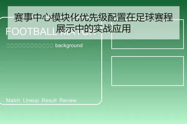 sai-shi-zhong-xin-mo-kuai-hua-you-xian-ji-pei-zhi-zai-zu-qiu-sai-cheng-zhan-shi-zhong-de-shi-zhan-ying-yong-2-582.jpg